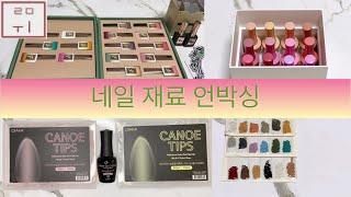 [루미 Nail] 네일 택배 언박싱 | 네일 재료 언박싱 | 두개 회사 시럽젤 구매