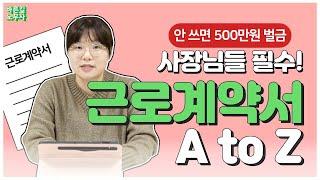 사장님~ 근로계약서 제대로 쓰신거 맞죠? 근로계약서 제대로 작성하기!
