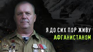 Я ДО СИХ ПОР ЖИВУ АФГАНОМ. Участник Афганской войны А.И. Удовидченко о войне, лжеветеранах и памяти