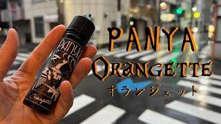 【高級感を感じるフレーバー!】Panya Orangette 【オランジェット!】