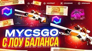 MYCSGO - КАК ОКУПИТЬСЯ СО 100 РУБЛЕЙ? | проверка сайта MYCSGO | проверка сайта май кс го в 2022