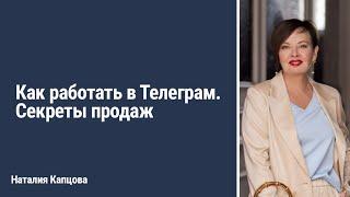 Как работать в Телеграм. Секреты продаж | Наталия Капцова