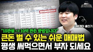 15만원으로 10억! 만든 쉬운 대장주 매매법, 이것만 알아도 부자됩니다 (대왕개미 홍인기 풀영상)