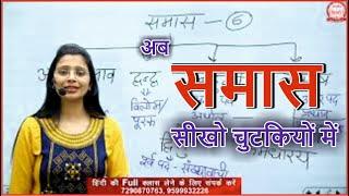 समास in Hindi | समास को समझो चुटकियो में | UPSI, UPPSC, UPSSSC, MPPSC, MPSI, TET, CTET & Other Exams