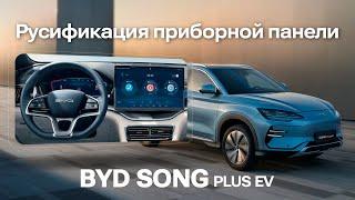 BYD Song plus ev - русификация приборной панели BYD у нас и наших партнеров.