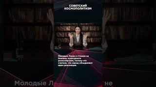 СОВЕТСКИЙ КОСМОПОЛИТИЗМ | #ВзглядПанченко