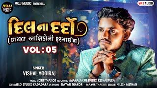 VISHAL YOGIRAJ ll દિલ ના દર્દો (ઘાયલ આશિકોની ફરમાઈશ) ll Vol 5 ll 2024 ll #newtrack