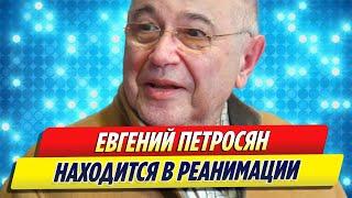 Евгений Петросян в реанимации