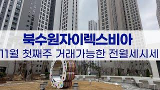 11월1주차) 북수원자이렉스비아 전세 월세 거래가능한 가격입니다 대표: 배숙자 010-8710-5869