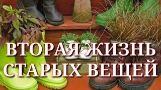 Вторая жизнь старых вещей.Что с ними делать, выбросить или оставить?