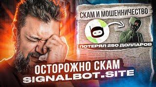 ОСТОРОЖНО БОТ ДЛЯ БИНАРНЫХ ОПЦИОНОВ СКАМ ОБМАН МОШЕННИК signalbot.site