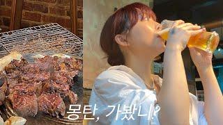 vlog. 웨이팅만 3시간우대갈비 맛집 몽탄, 드디어 가보다..!