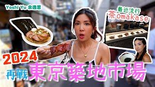  最新2024！再戰東京築地市場｜試CP值極高 茶の Omakasel 尋找新宿最好食嘅魚介拉麵