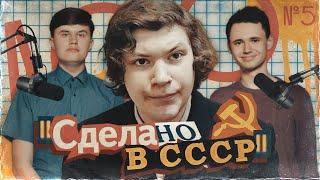 НИКИТА ЭЛЕКТРОНИК. Его друзья рассказали ПРАВДУ  о «Сделано в СССР» (Иван Баян Степин, Демид Алтаев)