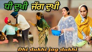 ਧੀ ਦੁਖੀ ਜਗ ਦੁਖੀ,New punjabi video 2024, new short movie 2024,Punjabi natak, full Punjabi movie 2024