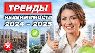 Тренды недвижимости юга России 2024-2025 #сочи #анапа #краснодар #новороссийск