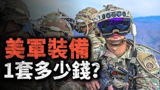 1套美軍單兵裝備多少錢？普通士兵身背一輛車，特戰身背一套房！美軍不同兵種裝備有什麼區別？#陸軍 #陸戰隊 #特戰 #單兵裝備 #美軍