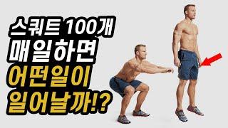 '스쿼트100개' 매일 하면 얻게 되는 엄청난 효과!?