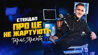 ТАРАС ЯРЕМІЙ | СОЛЬНИЙ СТЕНДАП КОНЦЕРТ | ПРО ЦЕ НЕ ЖАРТУЮТЬ