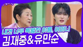 내겐 너무 특별한 이름, 어머니 김재중&유만순  [아침마당] | KBS 241224 방송