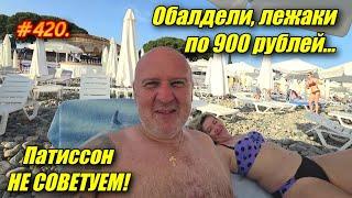 ОБАЛДЕЛИ, ЛЕЖАКИ ЗА 900 / В ПАТИССОН НИ НОГОЙ / АДЛЕР, СИРИУС 2024