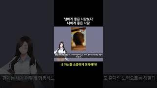 남에게 좋은 사람보다 나에게 좋은 사람. 저자 조원희