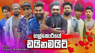 ගල්කොරියේ  ඩයිනමයිට් | Galkoriye Dynamite | Vini Productions