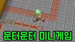 운터 미니게임 실전편(마인크래프트)
