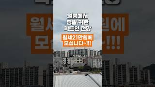 원룸에서 정말 귀한 확트인 전망, 월세21만원에 모십니다. #원룸 #월세 #전망