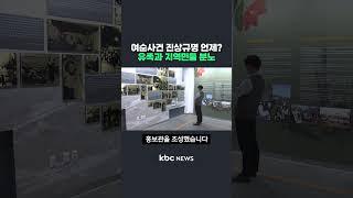 여순사건 진상규명 언제? 유족과 지역민들 분노 #shorts