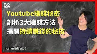 youtube賺錢秘密|YouTube3大賺錢方法｜揭開持續賺錢的秘技｜廣東話