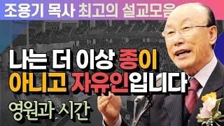 나는 더 이상 종이 아니고 자유인입니다 - 조용기 목사 최고의 설교모음 (CTSTV 방송설교 2012년 설교)