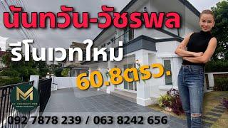 บ้านเดี่ยว 2 ชั้นนันทวัน-วัชรพล 60.8 ตรว.รีโนเวทใหม่ ขายต่ำกว่าราคาประเมิน | Koy My Property Pro