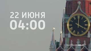 «22 ИЮНЯ, РОВНО В ЧЕТЫРЕ УТРА. Реквием Роберта Рождественского». Прямая трансляция от Спасской башни