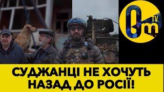 ЖИТЕЛІ КУРЩИНИ ШОКОВАНІ ДІЯМИ ПУТІНА!