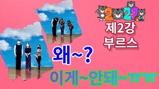 엄지댄스TV#제2강 부르스,2022년,프로젝트#초급#왜?~#이게 안돼요!#부르스,교육용#엄지용&김설하&검지#