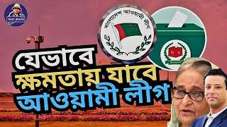 আওয়ামী লীগের যে পথ খোলা। ক্ষমতায় যেতে। Sheikh Hasina। Dr Yunus। Desh Bidesh TV। মোহাম্মদ হোসেন