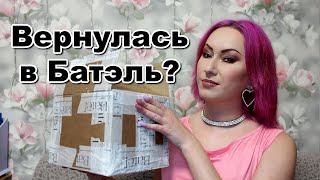 Вернулась в Батэль! Заказ март