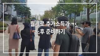 월세로 노후준비하기 ㅣ 수익형 부동산 투자를 위한 월세부자tv 임정택