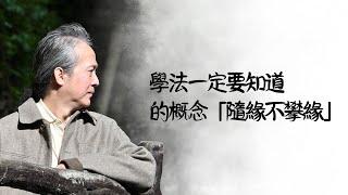 《解憂答問》 學法一定要知道的概念「隨緣不攀緣」 ｜ 師父開示 以先自己的圓滿為原則 利他當然是一個要存有的基本的心態 【解憂好好好】