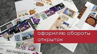 Оформляю открытки перед отправкой