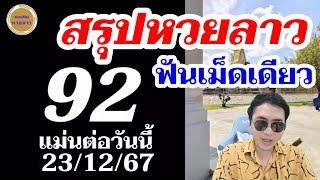 เฮกันต่อ 92 หวยลาว - โค้งสุดท้าย 2ตัวตรงๆ เน้น! ลาวพัฒนา23/12/67 ช่องหวยลาว