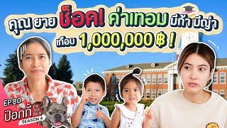 คุณยายช็อค! ค่าเทอม มีก้า มีญ่า เกือบ 1,000,000 บาท! | ป๊อกกี้ on the run SS4 EP80