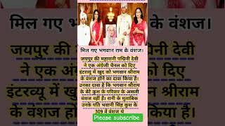 जयपुर के महारानी पद्मिनी देवी ने दावा किया कि वह राम का वंशज है?#trending shorts #shorts feed