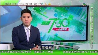 無綫TVB 730 一小時新聞｜【南韓空難】據報有乘客曾向家人發短訊問需否留遺言｜美國兩大電訊公司聲稱被中國黑客組織攻擊｜特朗普據報冀繞過正式外交渠道與習近平核心官員對話 北京目前不會接受｜TVB