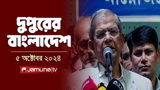 দুপুরের বাংলাদেশ | Dupurer Bangladesh | News and Bulletin | 05 October 2024 | 2 PM | Jamuna TV