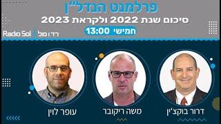 סיכום שנת 2022 בפרלמנט הנדל"ן