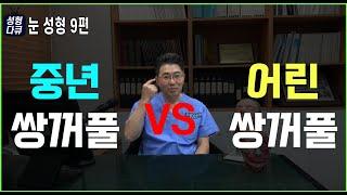 [강남삼성성형외과TV]눈 성형 9편 중년 쌍꺼풀 VS 어린 쌍꺼풀