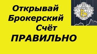 Как Открыть Брокерский Счет в Тинькофф Инвестиции / ПОШАГОВАЯ ИНСТРУКЦИЯ