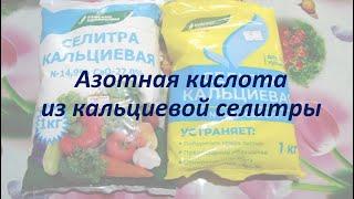 Самодельная азотная кислота из кальциевой селитры и аккумуляторного электролита.